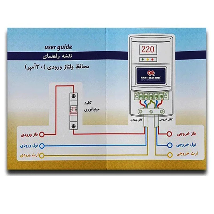 محافظ ولتاژ ورودی 30آمپر پارت الکتریک کد 5137