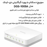 سوئیچ دسکتاپ 5 پورت گیگابیتی دی-لینک مدل DGS-1005A